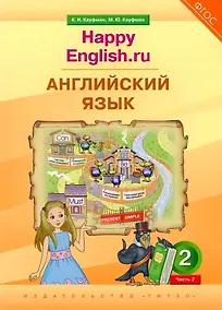 Купить Английский язык. 2 класс. “Happy English.ru”. В 2-х частях. Часть. 2. Учебник — Фото №1