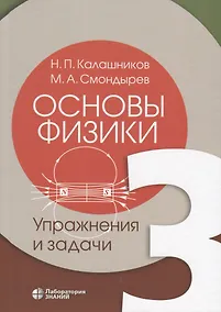 Купить Основы физики. Том 3. Упражнения и задачи — Фото №1