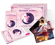 Купить Оракул Мелодия любви (55 карт + брошюра) (6435) — Фото №1