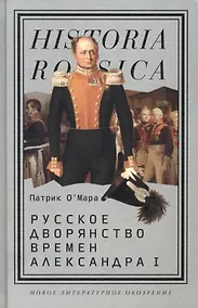 Купить Русское дворянство времен Александра I — Фото №1