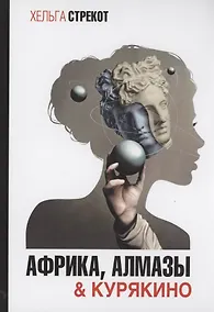 Купить Африка, алмазы & Курякино — Фото №1