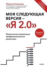 Купить Моя следующая версия - «Я 2.0». Осознанное управление профессиональным развитием — Фото №1