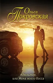 Купить Адюльтер, или Жена моего босса — Фото №1