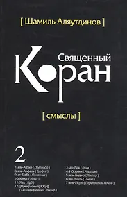 Купить Перевод смыслов Священного Корана. В 5 томах. Том 2 — Фото №1