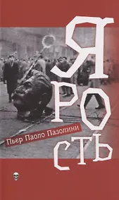 Купить Ярость — Фото №1