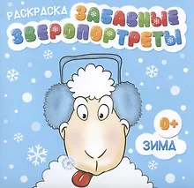 Купить Раскраска "Забавные Зверопортреты". Зима — Фото №1