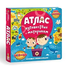 Купить Атлас. Путешествие по материкам. Книжка-панорамка — Фото №1