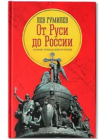 Купить От Руси до России: очерки этнической истории — Фото №1