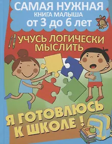 Купить Развиваю математические способности. Учусь логически мыслить — Фото №1