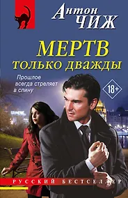 Купить Мертв только дважды — Фото №1