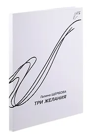 Купить Три желания — Фото №1