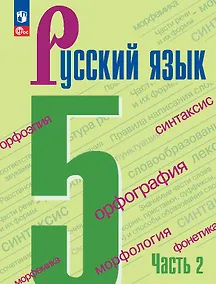 Купить Русский язык. 5 класс. Учебник в 2-х частях. Часть 2 — Фото №1