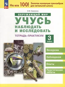 Купить Окружающий мир. Учусь наблюдать и исследовать. Экскурсии и лабораторные работы. 3 класс — Фото №1