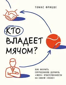 Купить Кто владеет мячом? Как научить сотрудников держать «мяч» ответственности на своем «поле» — Фото №1