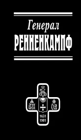 Купить Генерал Ренненкампф — Фото №1