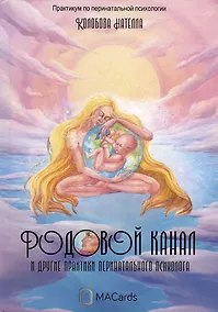 Купить Родовой канал и другие практики перинатального психолога — Фото №1