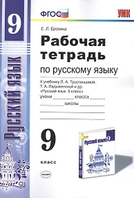 Купить Рабочая тетрадь по руссскому языку. 9 класс: к учебнику Л.А. Тростенцовой и др. "Русский язык. 9 класс". ФГОС — Фото №1