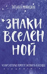 Купить Знаки вселенной. 40 карт, которые помогут заглянуть в будущее — Фото №1