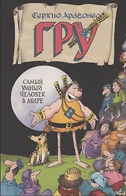 Купить Гру самый умный человек в мире — Фото №1