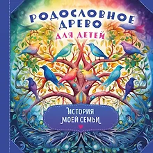 Купить Родословное древо для детей. История моей семьи — Фото №1