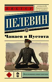 Купить Чапаев и пустота — Фото №1