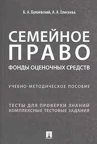 Купить Семейное право. Фонды оценочных средств. Учебно-методическое пособие — Фото №1