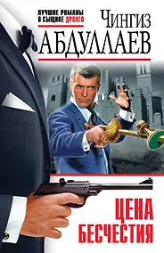 Купить Цена бесчестия — Фото №1