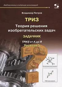 Купить Теория решения изобретательских задач. Уровень 5. Задачник — Фото №1