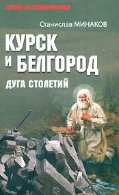 Купить Курск и Белгород. Дуга столетий — Фото №1