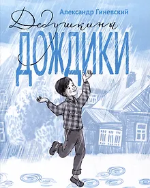 Купить Дедушкины дождики. Маленькая повесть в рассказах про мальчика Витю, его дедушку и про деревню — Фото №1