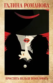 Купить Простить нельзя помиловать — Фото №1