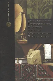 Купить Еврейская мысль и научные открытия в Европе раннего Нового времени — Фото №1