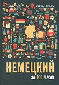 Купить Немецкий за 100 часов — Фото №1