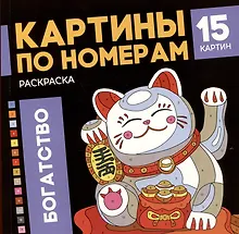 Купить Богатство. Раскраска. Картины по номерам — Фото №1