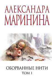 Купить Оборванные нити. Том 1 — Фото №1