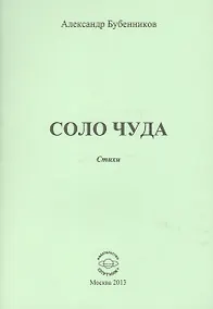 Купить Соло чуда. Стихи — Фото №1