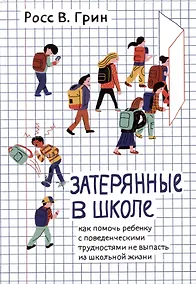 Купить Затерянные в школе. Как помочь ребенку с поведенческими трудностями не выпасть из школьной жизни — Фото №1
