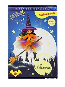 Купить Набор для творчества. Набор создай куклу "Ведьмочка" — Фото №1