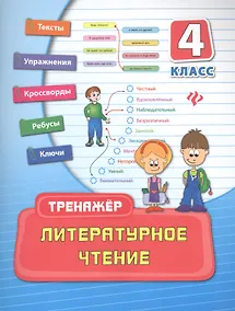 Купить Литературное чтение. 4 класс. Тренажёр — Фото №1