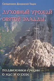 Купить Духовный урожай святой Эллады Подвижники Греции о нас и о себе (Священник Дионисий Тацис) — Фото №1
