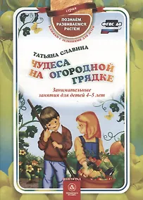 Купить ФГОС ДО Чудеса на огородной грядке. Занимательные занятия для детей 4-5 лет. 32 стр. (Формат А4) — Фото №1