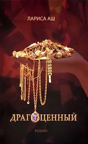 Купить Драгоценный — Фото №1