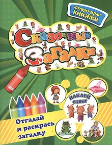 Купить Сказочные загадки+наклейки-ответы внутри — Фото №1