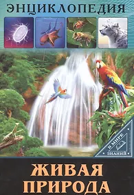 Купить ЭНЦИКЛОПЕДИЯ. В МИРЕ ЗНАНИЙ. ЖИВАЯ ПРИРОДА — Фото №1