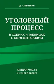 Купить Уголовный процесс в схемах и таблицах с комментариями. Общая часть. Учебное пособие — Фото №1