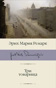 Купить Три товарища — Фото №1