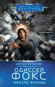 Купить Одиссей Фокс. Ярость Вечных — Фото №1