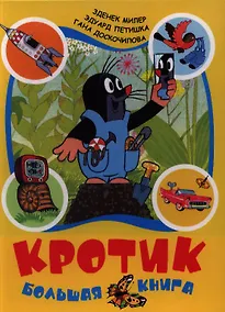 Купить Кротик. Большая книга — Фото №1