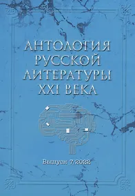 Купить Антология русской литературы XXI века. Выпуск 7/2022 — Фото №1