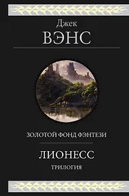 Купить Лионесс. Трилогия — Фото №1